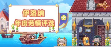 节日特刊｜伊洛纳年度劳模评选