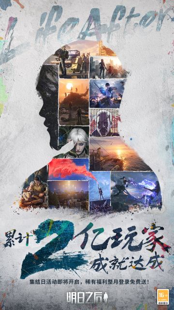 超重磅消息！就在今天，《明日之后》的累计玩家已达2亿！2个小目标达成了！
2018年11月——2023年2月，感恩每个守望相助的你。
火速赶来告诉幸存者们，超重磅的集结狂欢庆典月，下周即将开启。从今天开始，我们将在全平台陆续公布，敬请期待！
幸存者们，欢迎回家！
#明日之后第五季# #明日之后2亿玩家集结#