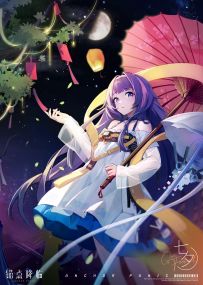 （已开奖）【抽奖活动】《锚点降临》星夜良辰七夕节
