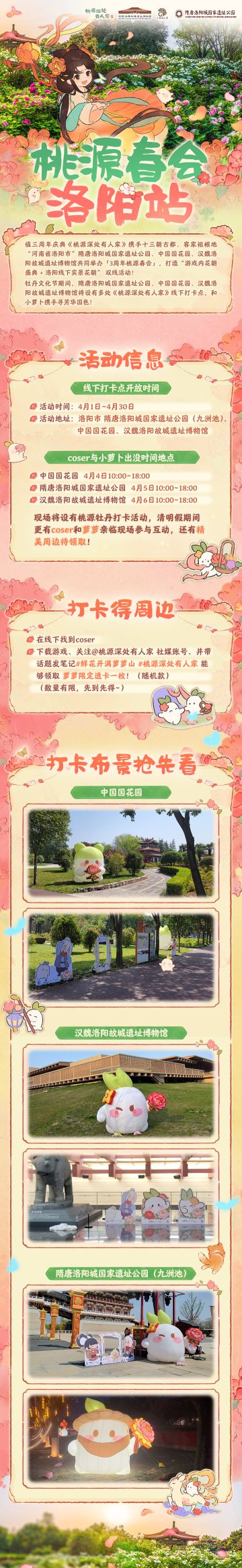 桃源春会洛阳站 | 寻芳华国色！