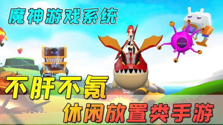 【魔神游戏系统】不肝不氪的休闲放置类养成手游,简单到连剧情都没!截图
