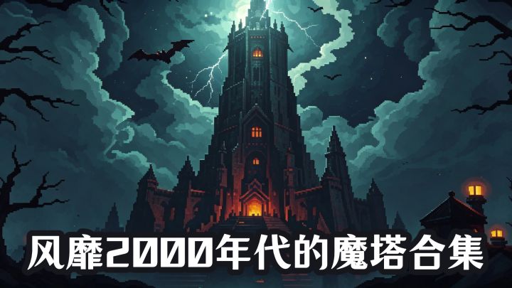 魔塔3合1,经典永不过时!截图