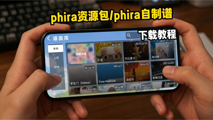phira资源包/phira自制谱下载教程截图