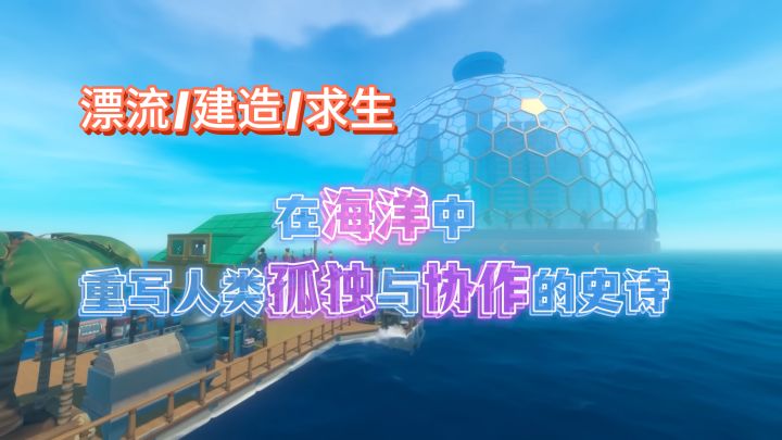 在RAFT的海洋中重写人类孤独与协作的史诗【木筏求生】截图