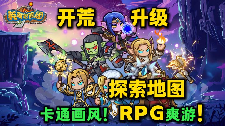 卡通画风RPG❗开荒、升级、探索地图❗超耐玩,爽快打怪爆装备🔥截图