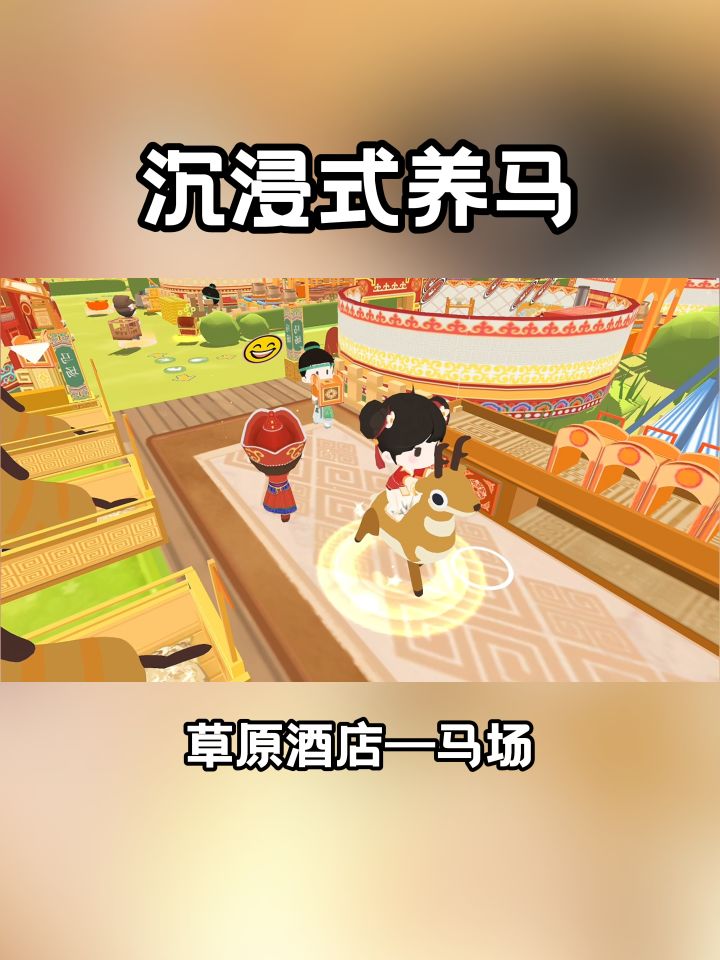 沉浸式养马截图