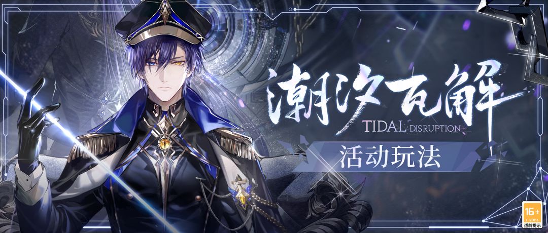 【潮汐瓦解·活动玩法一览】截图