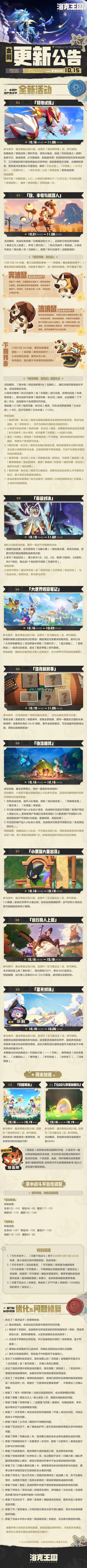 《洛克王国：世界》10月15日版本更新公告截图