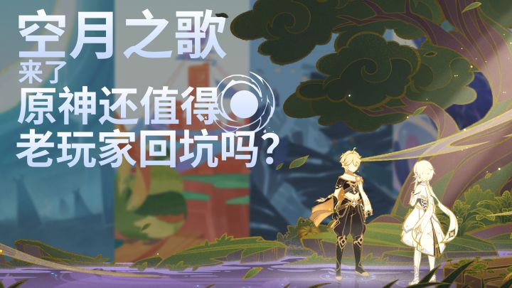 空月之歌来了，原神还值得老玩家回坑吗？截图