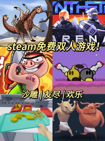 免费+低配置❗6款巨好玩的双人游戏推荐