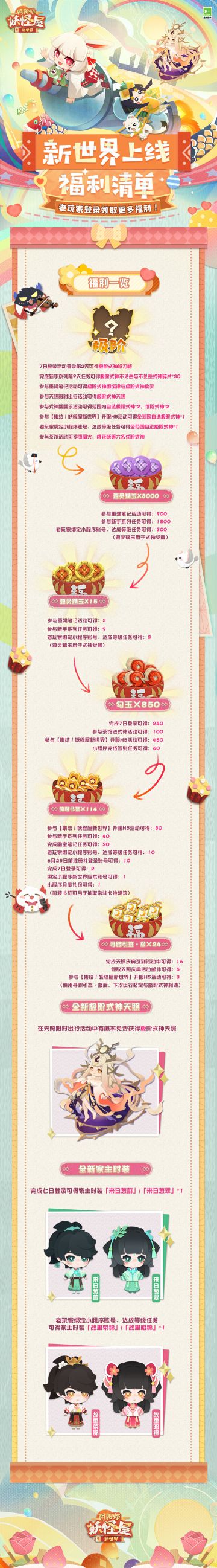 ☆出发吧！和家主一起开启新世界探险~☆
亲爱的家主们，新世界即将上线，小妖怪们、鼬宝和卡米酱精心准备了许多要送给家主的福利礼物，并列了长长的礼物清单，家主可以查看长图了解详情哦~
◇新世界上线 • 福利清单◇
新世界七日签到活动即将开启，活动期间累计登录签到即可领取「极阶式神妖刀姬」、家主时装「故里荣锦」/「故里昭锦」、「精装书签」、「勾玉」等豪华奖励。
参与新世界开服后十四日新手系列任务，可获得