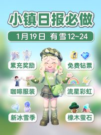 1月19日 小镇日报 下雪 流星彩虹 180通票300蓝钻