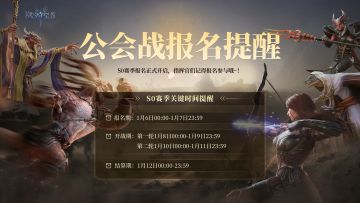 公会战丨S0赛季报名提醒