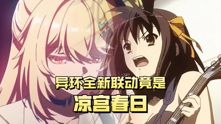 爷青回!异环最新联动凉宫春日!God Knows混剪截图