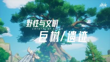 研发情报 | 地图设计 「巨树遗迹·野性文明」