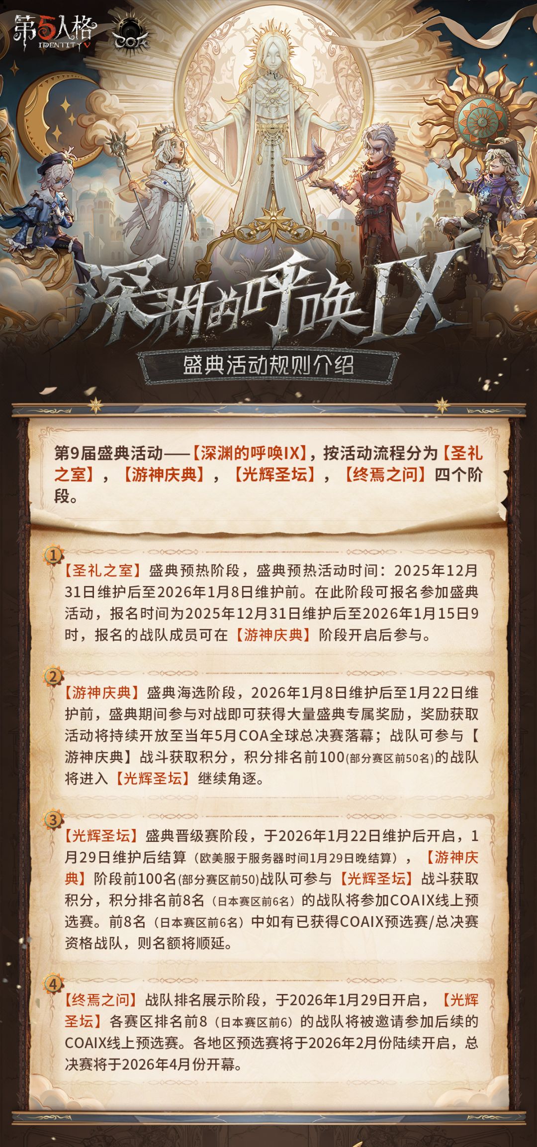【深渊的呼唤Ⅸ盛典活动】——活动规则介绍、活动奖励信息和主题时装情报爆料！
点击长图即可了解详情~
#第五人格COA9 #第五人格 #第五人格五骥映春截图