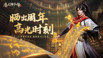 有奖活动丨谁才是周年庆MVP？晒周年高光时刻，赢海量灵石好礼！