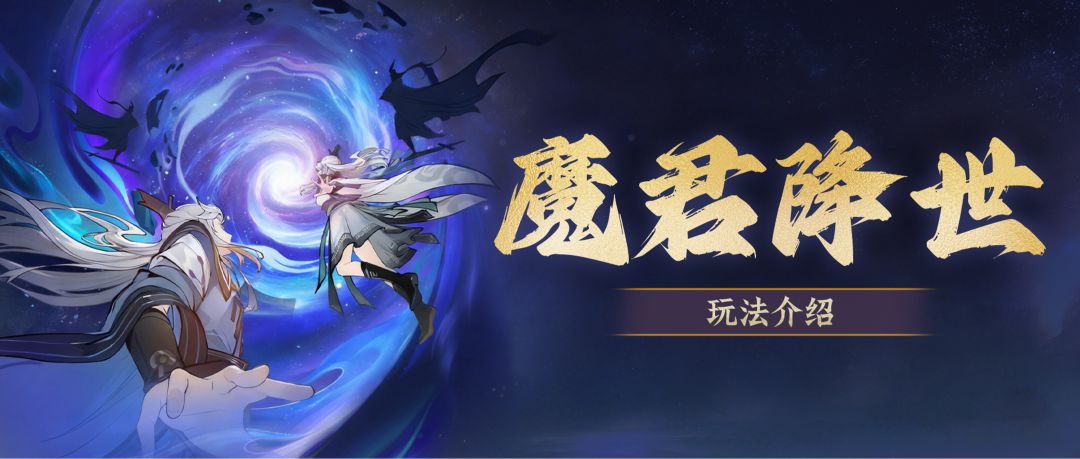 爆大红吧老祖！魔君降世玩法攻略来喽