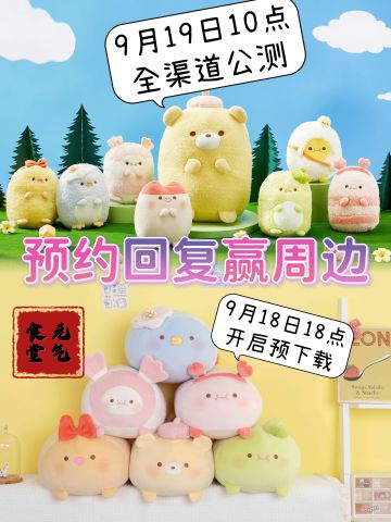 《元气食堂》预约回复赢取可爱周边