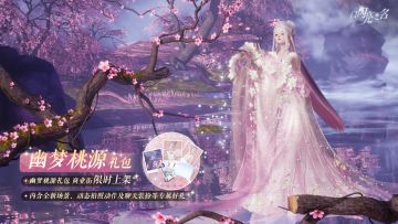 幽梦桃源外观礼包即将上架，明月已沉，似是久别重逢