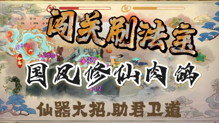 刷法宝获得新技能太爽啦!国风修仙生存!截图