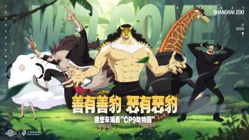 CP9动物园 | 《航海王壮志雄心》x上海动物园 联动开启！
