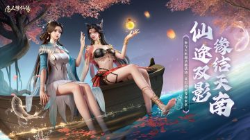 有奖活动丨仙途双影，记录最精彩共修时刻！