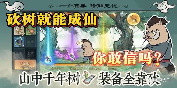 说出来你可能不信,我真的就砍了砍树,就成仙了!截图