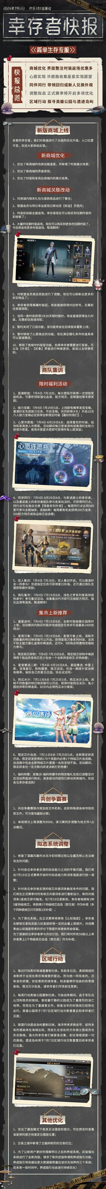 【共创季】简单生存专服7月3日更新公告