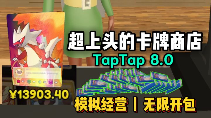 经营卡牌商店，无限开包抽闪卡！建模优化，评分高涨值得一试~截图