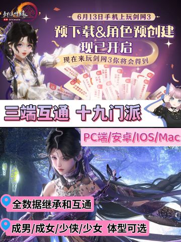 预创角⭐多端互通，随时随地闯荡江湖