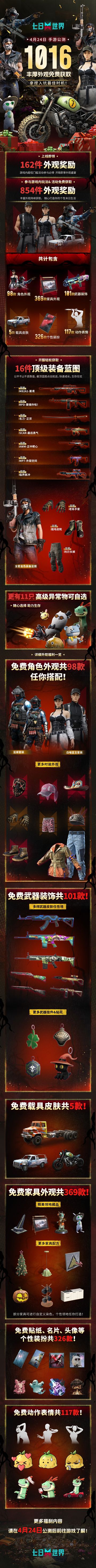 4.24手游公测，1016件外观奖励等你获取！