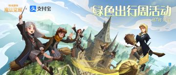 《哈利波特：魔法觉醒》×支付宝绿色出行周活动即将开启