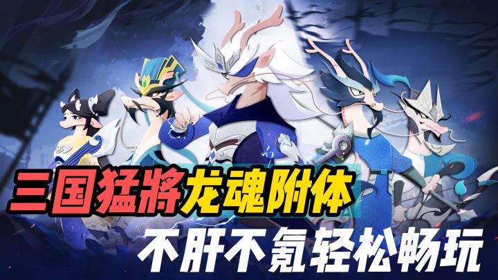 【龙之镜】想轻松畅玩三国爽游？这款足够了！还是全新龙形态！！截图