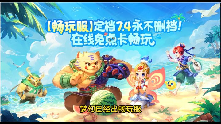梦幻已经出畅玩服,但十年网游经历的我为什么依旧玩梦想世界?截图