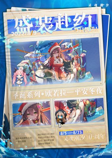 【盛装赴约】|《灵魂潮汐》庆周年·8月9日抽送时装来啦！