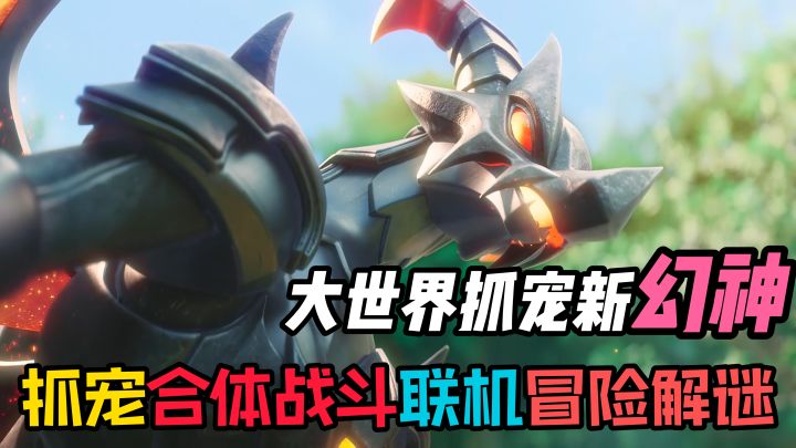 【伊莫】能和精灵合体战斗?电影级画质?再见帕鲁!这游戏太香了截图