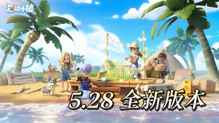 5.28 全新版本来袭!躲猫猫闯关派对解锁小镇趣味新玩法截图
