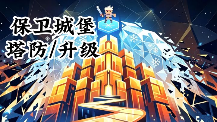 保卫城堡，升级塔防，控制兽人剑圣，一起抵御敌人吧‼️截图