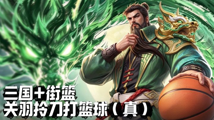 【三国+街篮】篮球游戏出武器战是真的天才,关羽提刀上场谁能挡截图