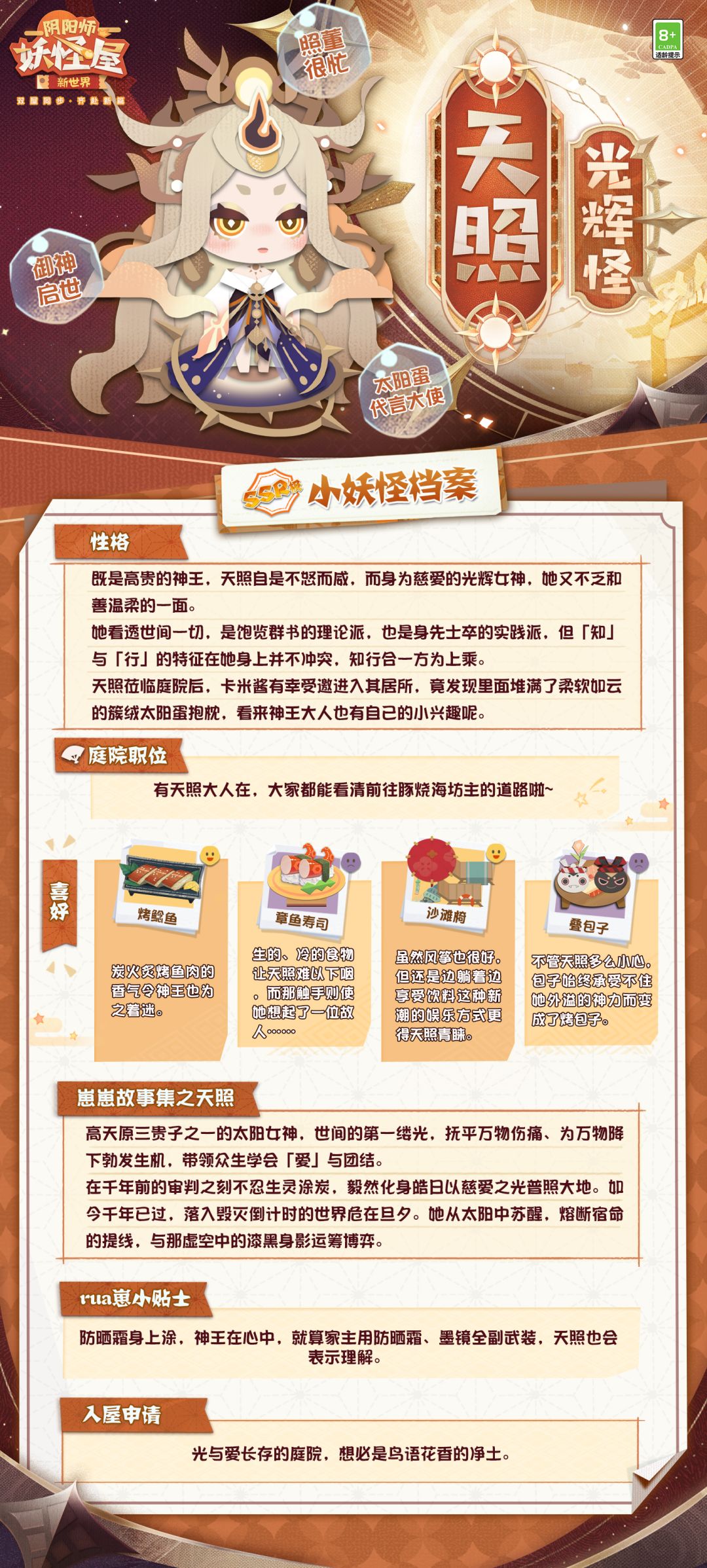 新入住小妖怪档案 | 天照 2