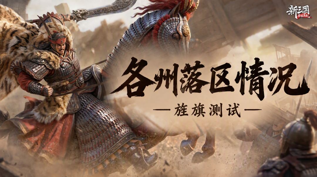 旌旗测试落区:两大服区强盟云集,谁能逐鹿中原? 1