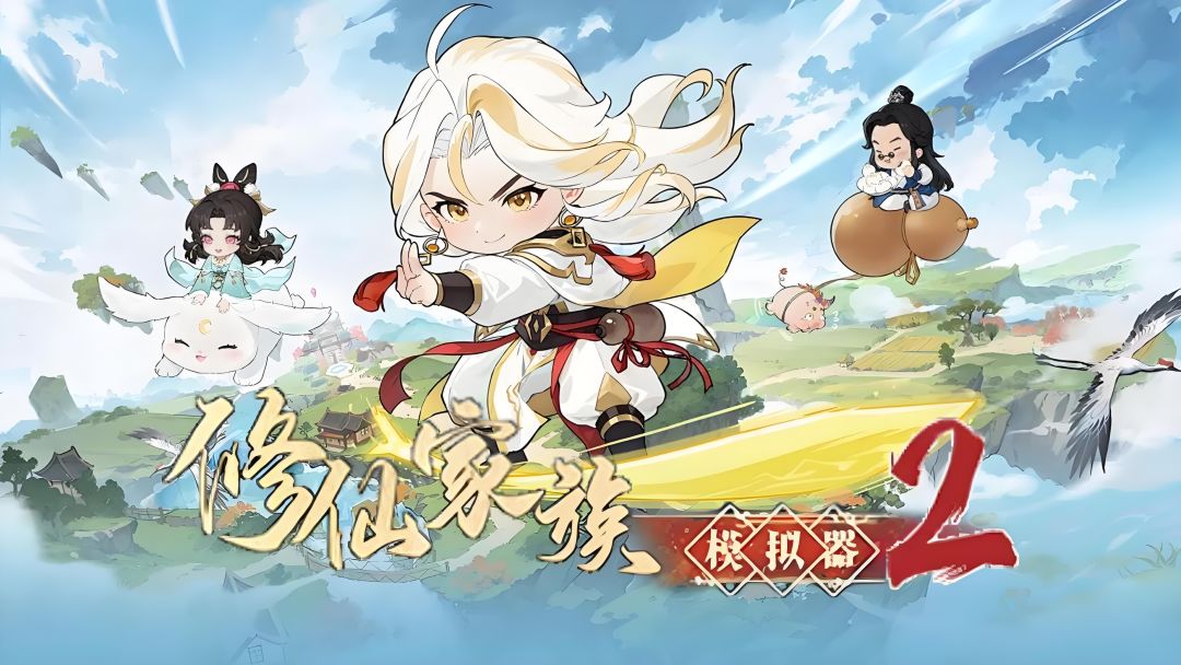 《修仙家族模拟器2》 1
