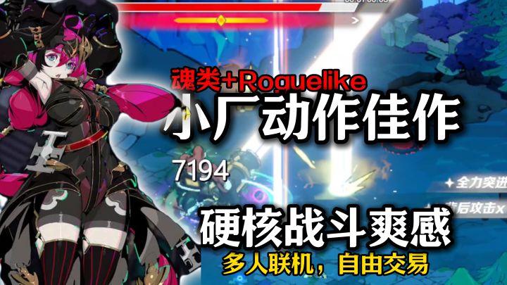 魂类+Roguelike？战斗刀刀割肉，装备自由交易，值得一试截图