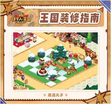 饼干人王国装修指南