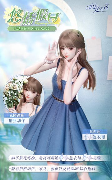 悠恬假日活动即将开启，每日登录领取花意奖励