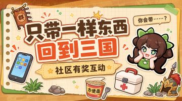 【已开奖】有奖互动丨穿越三国，你的“生存神器”是？