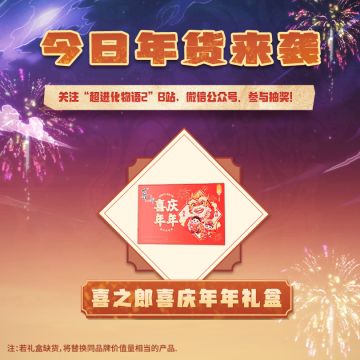 年货好礼第二弹