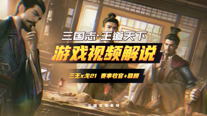 三王x戈21赛事收官｜原来游戏里的远征，真的可以走进现实截图