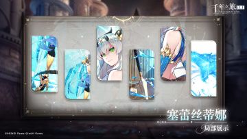 星痕「塞蕾丝蒂娜」局部展示